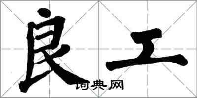 翁闓運良工楷書怎么寫