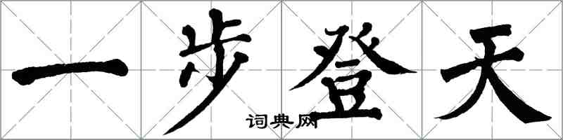翁闓運一步登天楷書怎么寫