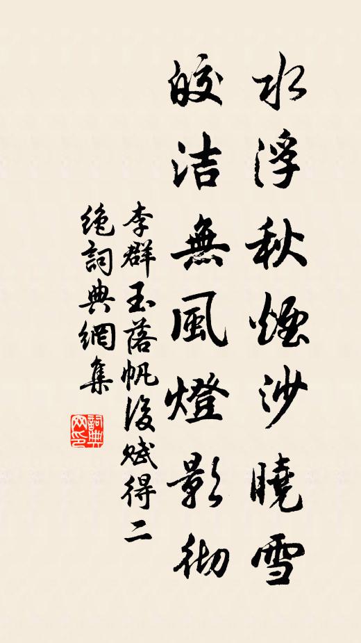 真容亘古，縱劫火焚空無變遷 詩詞名句