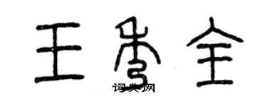 曾慶福王秀全篆書個性簽名怎么寫