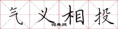 田英章氣義相投楷書怎么寫