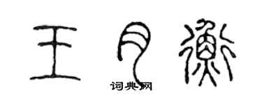 陳聲遠王月衡篆書個性簽名怎么寫