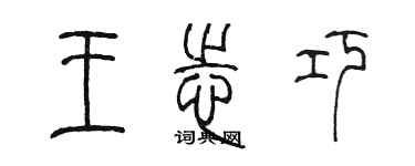 陳墨王志巧篆書個性簽名怎么寫