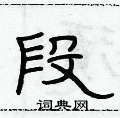 俞建華寫的硬筆隸書段