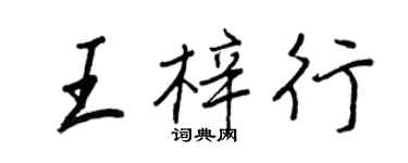 王正良王梓行行書個性簽名怎么寫