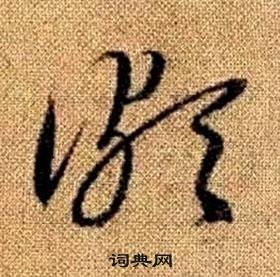 趙孟頫真草千字文中頗的寫法