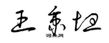 曾慶福王秉坦草書個性簽名怎么寫