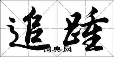 胡問遂追踵行書怎么寫