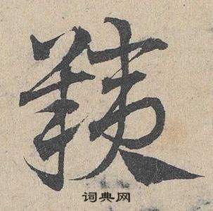跎篆書書法_跎字書法_篆書字典