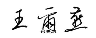 梁錦英王爾燕草書個性簽名怎么寫