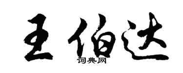 胡問遂王伯達行書個性簽名怎么寫