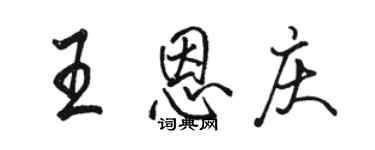 駱恆光王恩慶行書個性簽名怎么寫