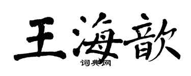 翁闓運王海歆楷書個性簽名怎么寫