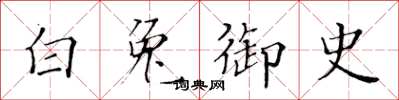 黃華生白兔御史楷書怎么寫