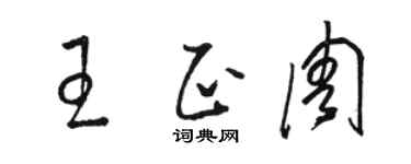 駱恆光王正周草書個性簽名怎么寫
