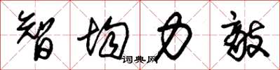 朱錫榮智均力敵草書怎么寫