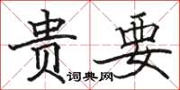 駱恆光貴要楷書怎么寫