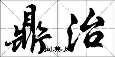 胡問遂鼎治行書怎么寫