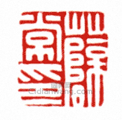 “薛常印”篆刻印章