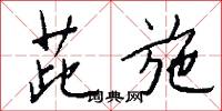 悃曲的意思_悃曲的解釋_國語詞典