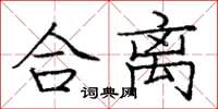 龐中華合離楷書怎么寫