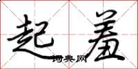 荊霄鵬起羞行書怎么寫