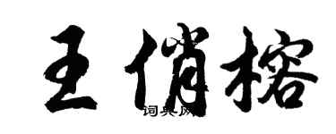 胡問遂王俏榕行書個性簽名怎么寫