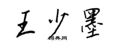 王正良王少墨行書個性簽名怎么寫