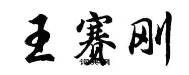 胡問遂王賽剛行書個性簽名怎么寫