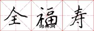 侯登峰全福壽楷書怎么寫