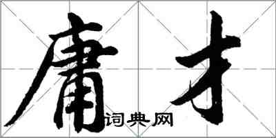 胡問遂庸才行書怎么寫