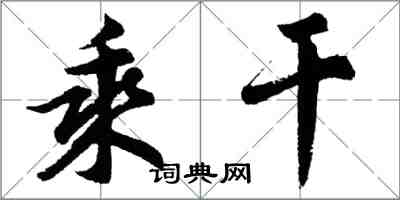 胡問遂乘乾行書怎么寫