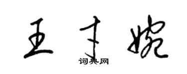 梁錦英王才婉草書個性簽名怎么寫