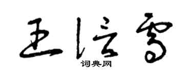 曾慶福王信雪草書個性簽名怎么寫