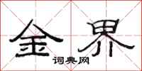 范連陞金界隸書怎么寫