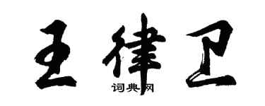 胡問遂王律衛行書個性簽名怎么寫