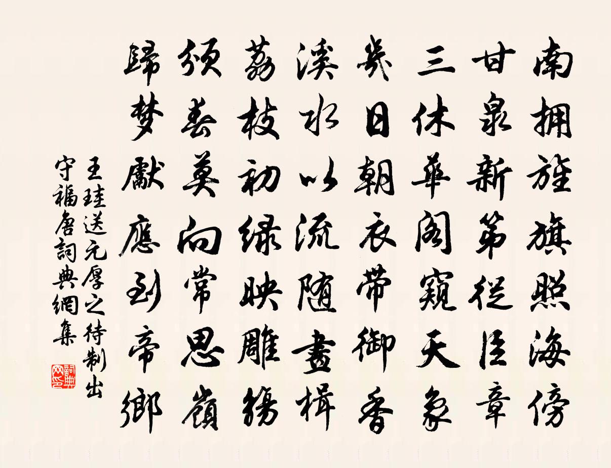 王珪送元厚之待制出守福唐書法作品欣賞