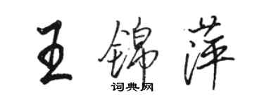 駱恆光王錦萍行書個性簽名怎么寫