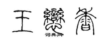 陳聲遠王戀香篆書個性簽名怎么寫