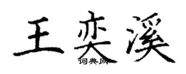 丁謙王奕溪楷書個性簽名怎么寫