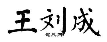 翁闓運王劉成楷書個性簽名怎么寫