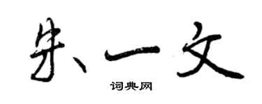 曾慶福朱一文行書個性簽名怎么寫