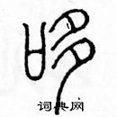 余巨力寫的硬筆篆書哆