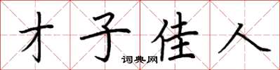 荊霄鵬才子佳人楷書怎么寫