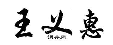 胡問遂王義惠行書個性簽名怎么寫