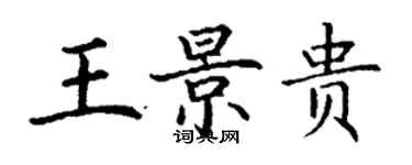 丁謙王景貴楷書個性簽名怎么寫