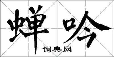 翁闓運蟬吟楷書怎么寫