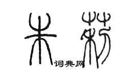 陳墨朱莉篆書個性簽名怎么寫