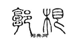 陳聲遠郭根篆書個性簽名怎么寫