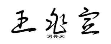 曾慶福王兆宣草書個性簽名怎么寫